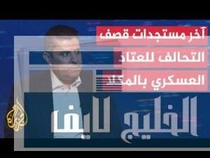 تفاصيلُ الاتصالات التي سبقت قصفَ معدات قتالية نُقلت من ميناء الفجيرة إلى ميناء المكلا