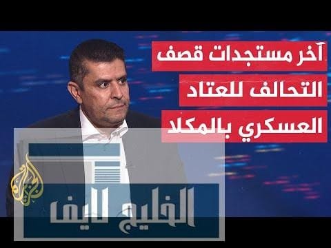 تفاصيلُ الاتصالات التي سبقت قصفَ معدات قتالية نُقلت من | مشاهدة كاملة تفاصيلُ الاتصالات التي سبقت قصفَ معدات قتالية نُقلت من ميناء الفجيرة إلى ميناء المكلا