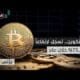 مشاهدة بتكوين تفاجئ الأسواق من جديد.. هل يحقق المستثمرون حلم بجودة عالية بتكوين تفاجئ الأسواق من جديد.. هل يحقق المستثمرون حلم الـ 150 ألف دولار؟
