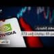 قفزة بـ1500% خلال 5 سنوات.. سهم إنفيديا يذهل وول ستريت