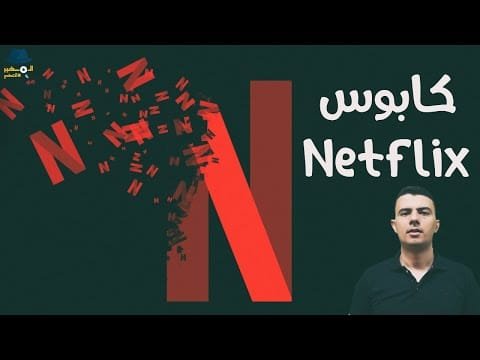 مشاهدة كابوس شركة "نتفلكس" القادم.. هل تُفلس الشركة وتغلق موقعها بجودة عالية كابوس شركة "نتفلكس" القادم.. هل تُفلس الشركة وتغلق موقعها قريبا؟
