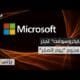 "مايكروسوفت" تحذر شركات وأجهزة حكومية من هجوم "يوم الصفر"
