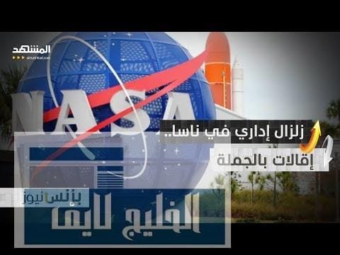 ناسا تستغني عن 20% من موظفيها... ماذا يحدث بوكالة الفضاء؟