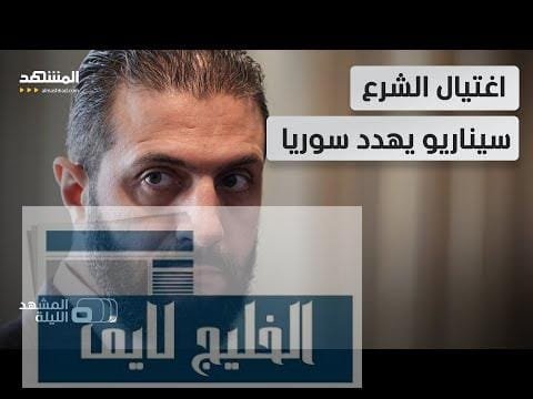 "مصير مرعب"ينتظر سوريا.. اغتيال الشرع يهدد بفوضى جهادية تسيطر عليها داعش وفقا لتقارير-المشهد الليلة