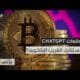 بيتكوين نحو 120K؟ ChatGPT يشعل التوقعات!