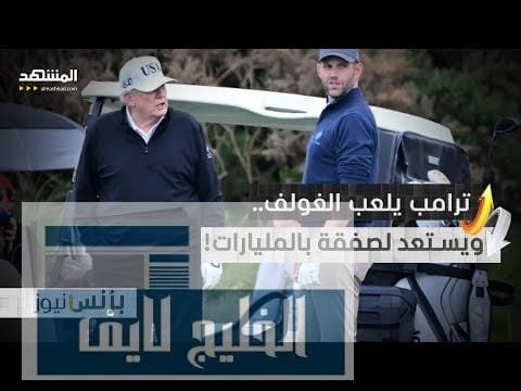ترامب يضرب كرة الغولف.. ويبرم صفقة بأكثر من 550 مليار دولار