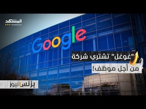 صفقة شراء شركة لـ"غوغل".. والهدف موظف خبير بالـAI