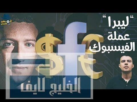 كيف ستغير عملة الفيسبوك "ليبرا" العالم؟