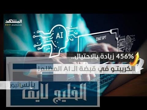 عصر الاحتيال الذكي: الكريبتو يدفع الثمن.. 456% ارتفاع صادم
