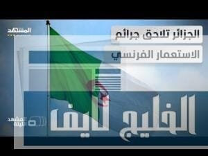 جرائم الاستعمار في إفريقيا على طاولة الجزائر.. هل حان وقت المحاسبة التاريخية؟