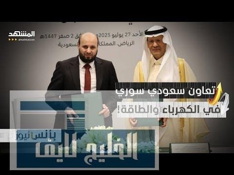 ماذا يعني الاتفاق السعودي السوري لقطاع الطاقة في المنطقة؟