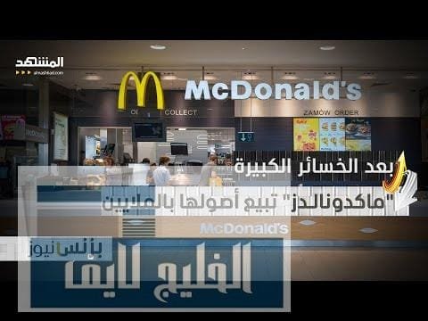 لماذا قررت "ماكدونالدز" بيع أصولها في هونغ كونغ الآن؟