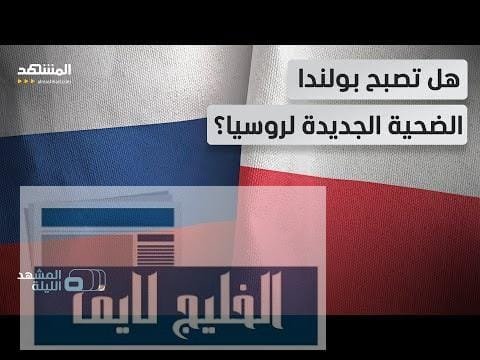 بولندا تستنفر دفاعاتها الجوية مع اقتراب حاملات صواريخ باليستية | عاجل بولندا تستنفر دفاعاتها الجوية مع اقتراب حاملات صواريخ باليستية روسية من مجالها الجوي