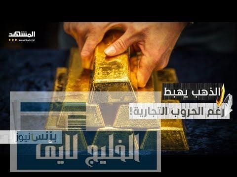 الأسواق تُعيد حساباتها.. والذهب يلامس أدنى مستوياته في يوليو الأسواق تُعيد حساباتها.. والذهب يلامس أدنى مستوياته في يوليو