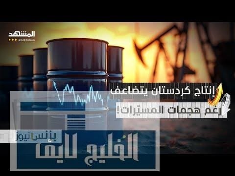 من 120 إلى 280 ألف برميل يوميًا هل ستنجح كردستان؟