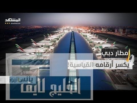 46 مليون مسافر في 6 أشهر .. ما سر هذا الرقم القياسي الجديد لمطار دبي؟