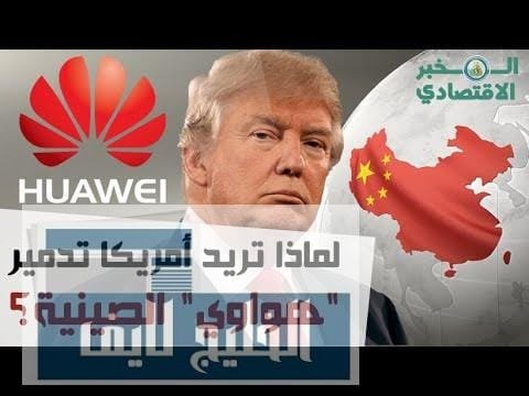 لماذا تريد أمريكا تدمير شركة "هواوي" الصينية؟ ومصير هواتف هواوي؟