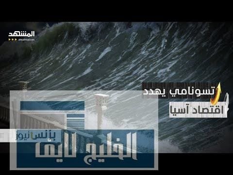 مشاهدة تسونامي يهدد الموانئ وسلاسل الإمداد في مناطق مختلفة من بجودة عالية تسونامي يهدد الموانئ وسلاسل الإمداد في مناطق مختلفة من المحيط الهادئ