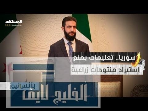 سوريا.. منع استيراد منتوجات زراعية.. ما السبب؟