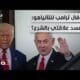 مشاهدة هدد نتانياهو وعاتبه بسببه؟.. ما سر دفاع ترامب عن بجودة عالية هدد نتانياهو وعاتبه بسببه؟.. ما سر دفاع ترامب عن الشرع ومدحه المتكرر له؟