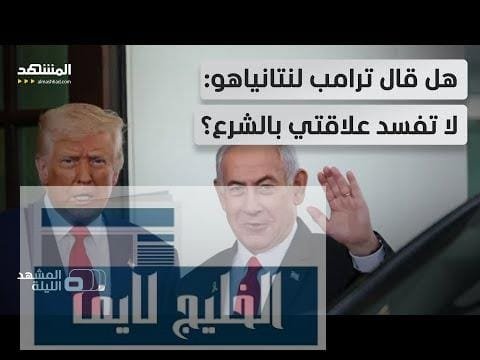 هدد نتانياهو وعاتبه بسببه؟.. ما سر دفاع ترامب عن الشرع ومدحه المتكرر له؟