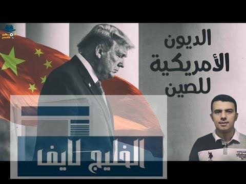 هل ستنهار أمريكا بسبب ديونها للصين؟ هل ستنهار أمريكا بسبب ديونها للصين؟