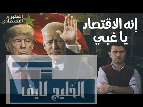 هل تعاقب الصين "ترامب" في الانتخابات الأمريكية المقبلة؟ | مشاهدة كاملة هل تعاقب الصين "ترامب" في الانتخابات الأمريكية المقبلة؟