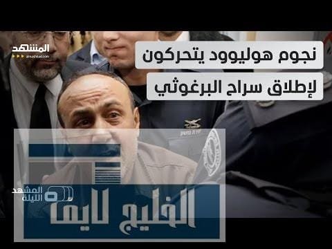 مشاهدة خطوة لا تخطر على البال.. عريضة من مشاهير عالميين بجودة عالية خطوة لا تخطر على البال.. عريضة من مشاهير عالميين طلبا لحرية مروان البرغوثي