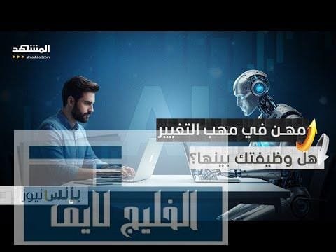 الذكاء الاصطناعي يقترب.. من سيتأثر أولا؟ – الحلقة الكاملة الذكاء الاصطناعي يقترب.. من سيتأثر أولا؟