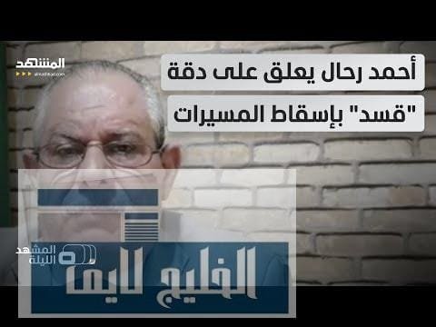 مشاهدة ما السر وراء قدرة "قسد" على إسقاط المسيرات وهل بجودة عالية ما السر وراء قدرة "قسد" على إسقاط المسيرات وهل منحها "التحالف" تكنولوجيا خاصة؟