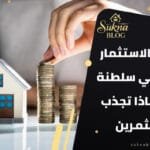 الاستثمار العقاري في سلطنة عمان