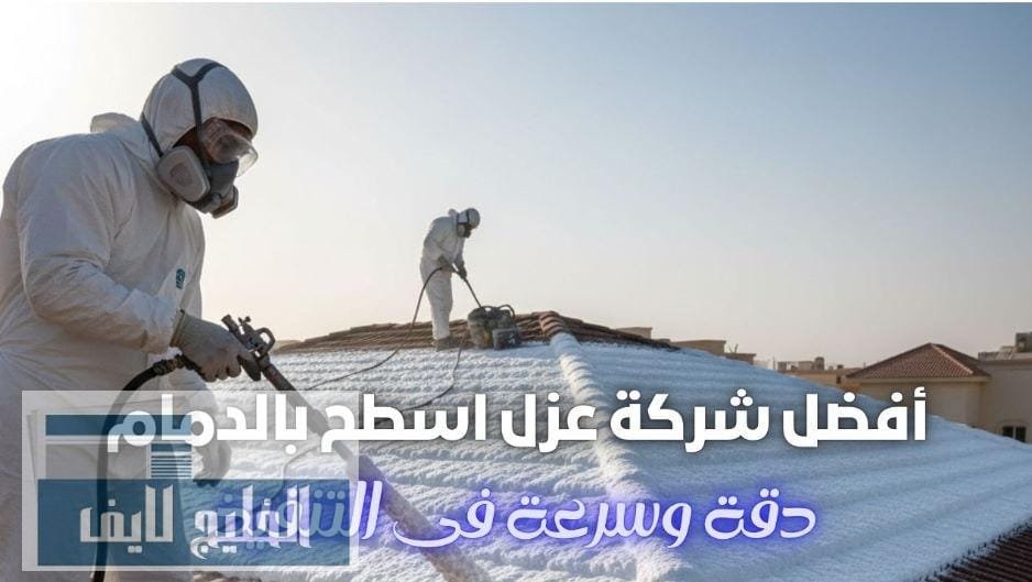 شركة عزل اسطح بالدمام توضح مراحل العزل الصحيحة شركة عزل اسطح بالدمام توضح مراحل العزل الصحيحة