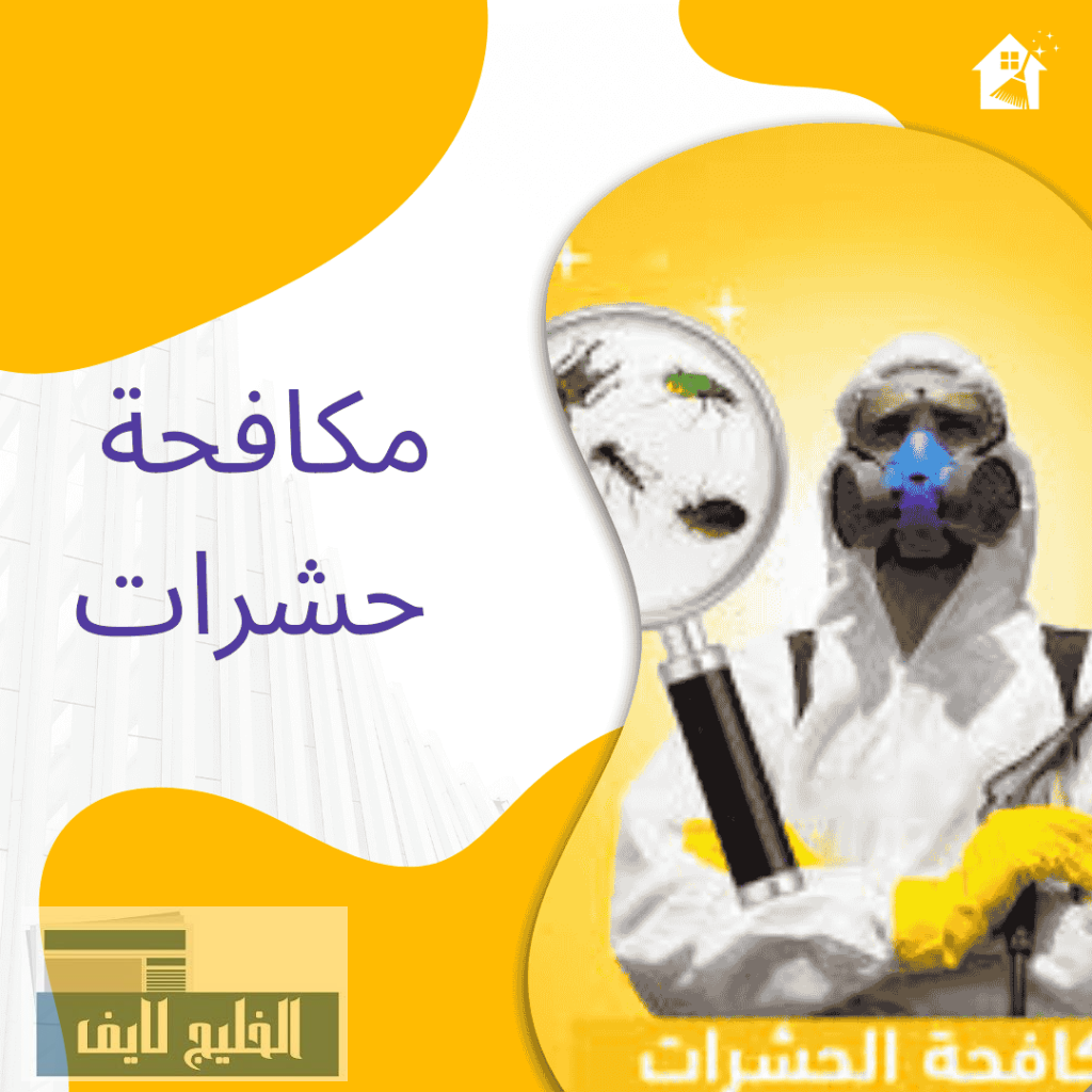 شركة مكافحة حشرات
