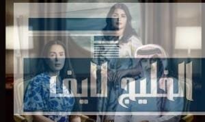 مسلسل المرسى الحلقة 45 و46 – تصاعد الأحداث وطاقم عمل يأسر المشاهد مسلسل المرسى الحلقة 45