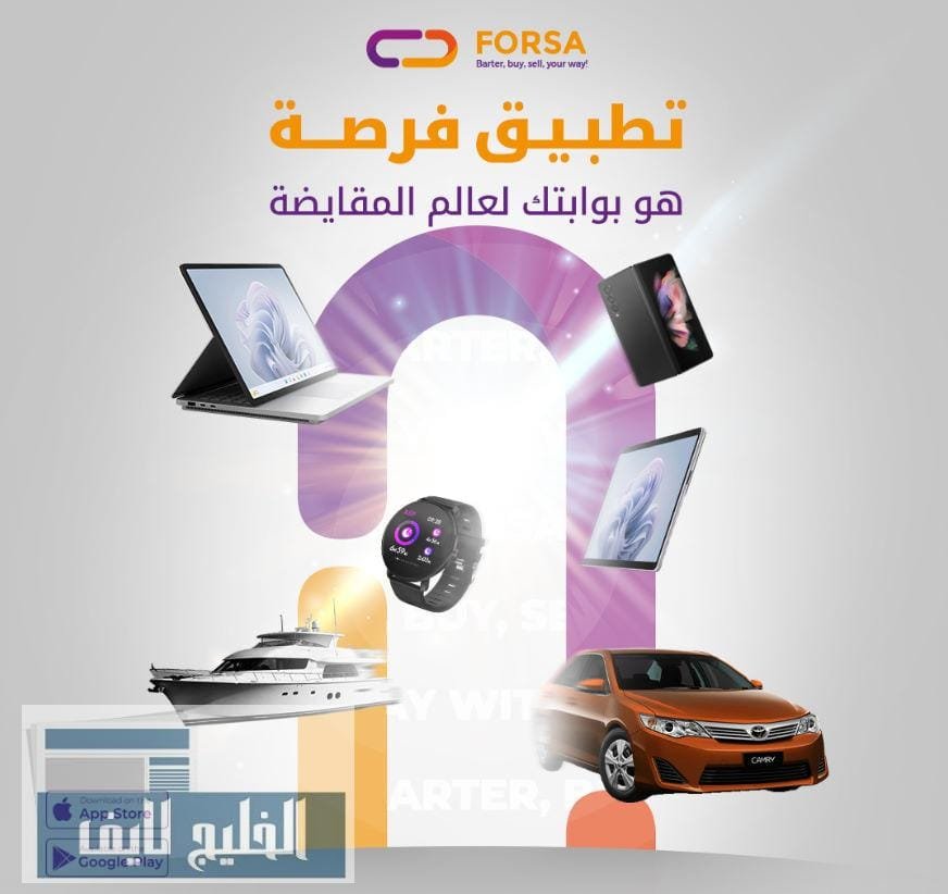 منصة FORSA للمقايضة والتجارة الذكية التي تعيد تعريف البيع والشراء في الشرق الأوسط منصة FORSA للمقايضة والتجارة الذكية
