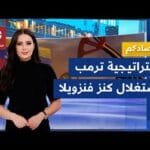 مشاهدة "الذهب الأسود" في فنزويلا .. تحديات الشركات الأميركية للحصول بجودة عالية "الذهب الأسود" في فنزويلا .. تحديات الشركات الأميركية للحصول على كنوزها بعد اعتقال مادورو