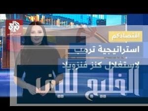 مشاهدة "الذهب الأسود" في فنزويلا .. تحديات الشركات الأميركية للحصول بجودة عالية "الذهب الأسود" في فنزويلا .. تحديات الشركات الأميركية للحصول على كنوزها بعد اعتقال مادورو