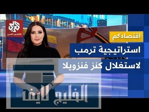 "الذهب الأسود" في فنزويلا .. تحديات الشركات الأميركية للحصول على كنوزها بعد اعتقال مادورو