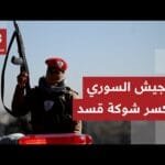 الجيش السوري ينهي وجود عناصر قسد في أحياء حلب ويقوم بترحيلهم إلى مناطق شمال شرقي البلاد