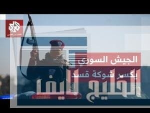 الجيش السوري ينهي وجود عناصر قسد في أحياء حلب – الحلقة الكاملة الجيش السوري ينهي وجود عناصر قسد في أحياء حلب ويقوم بترحيلهم إلى مناطق شمال شرقي البلاد