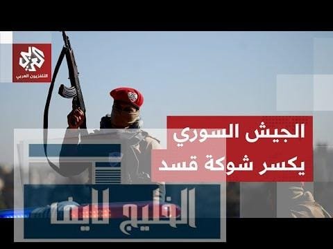 الجيش السوري ينهي وجود عناصر قسد في أحياء حلب ويقوم بترحيلهم إلى مناطق شمال شرقي البلاد