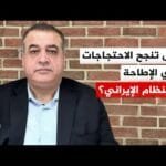 موازين القوى في طهران.. كيف يرى الكونجرس الأمريكي مستقبل التظاهرات؟