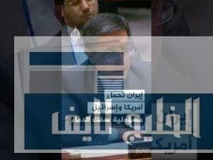 إيران تحمل أمريكا وإسرائيل مسؤولية سفك الدماء