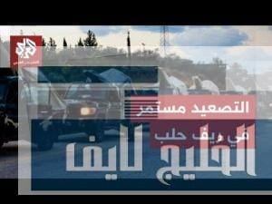 حلب.. قسد تمنع المدنيين من مغادرة دير حافر والجيش يدفع المزيد من التعزيزات العسكرية للسيطرة عليها