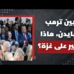 كيف انعكس وصول ترمب للبيت الأبيض على حرب الإبادة | Al Hiwar TV قناة الحوار كيف انعكس وصول ترمب للبيت الأبيض على حرب الإبادة على القطاع؟ | المشهد اليوم
