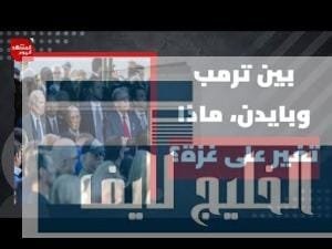 كيف انعكس وصول ترمب للبيت الأبيض على حرب الإبادة | Al Hiwar TV قناة الحوار كيف انعكس وصول ترمب للبيت الأبيض على حرب الإبادة على القطاع؟ | المشهد اليوم