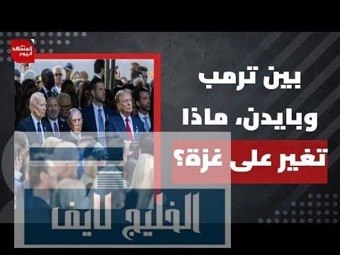 كيف انعكس وصول ترمب للبيت الأبيض على حرب الإبادة | Al Hiwar TV قناة الحوار كيف انعكس وصول ترمب للبيت الأبيض على حرب الإبادة على القطاع؟ | المشهد اليوم