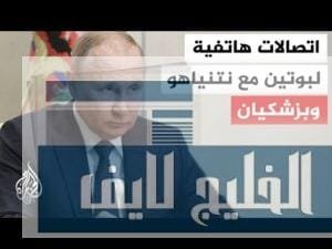 بوتين يعرب لنتنياهو عن استعداد موسكو للوساطة في ما يتعلق بالشأن الإيراني