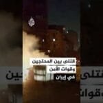 سقوط قتلى من المحتجين وقوات الأمن في إيران