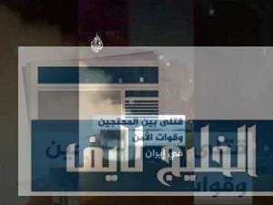 سقوط قتلى من المحتجين وقوات الأمن في إيران